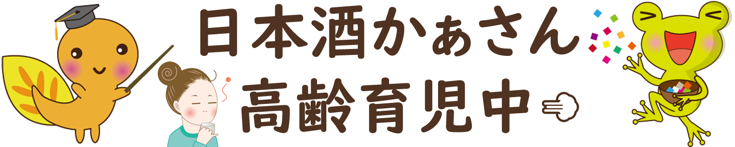 日本酒かあさん高齢育児中[元きき酒師]
