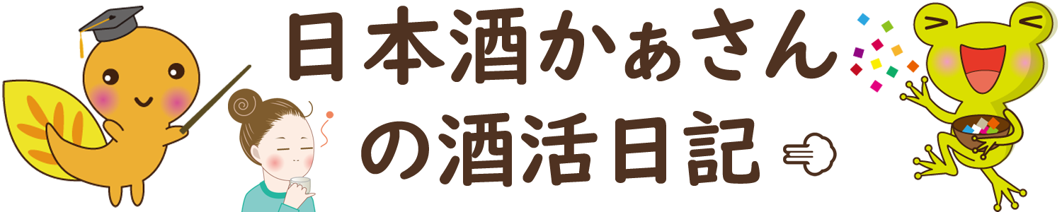 日本酒かあさんの酒活日記[元きき酒師]